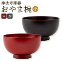 【ふるさと納税】【滴生舎】浄法寺漆器 おやま椀 小 朱/溜 選べるカラー 直径10.9cm×高さ6.3cm 茶碗 お椀 ご飯茶碗 汁椀 食器 二戸市 送料無料