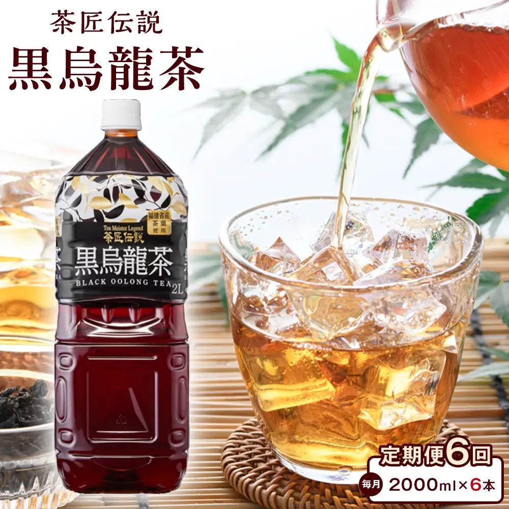 ［定期便 全6回 毎月発送］茶匠伝説 黒烏龍茶 2000ml×6本