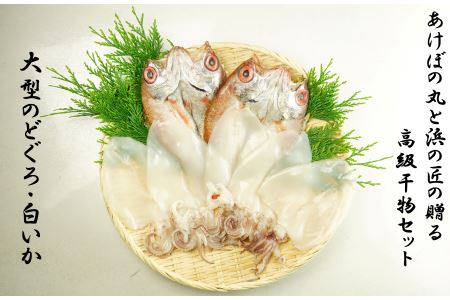 山陰浜田港あけぼの丸と浜の匠ののどぐろ・白いか一夜干しセット 魚介類 魚貝類 干物 干もの 一夜干し 御中元 御歳暮 ギフト 新鮮 厳選 海鮮 セット 個包装 【146_2046】