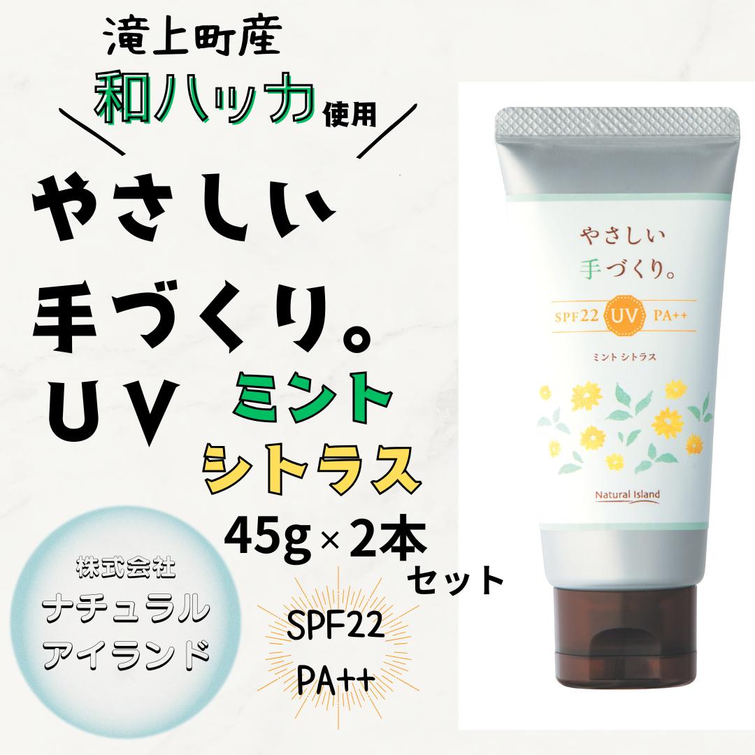 
            やさしい手づくり。　UVミントシトラス　45g×2本セット
          