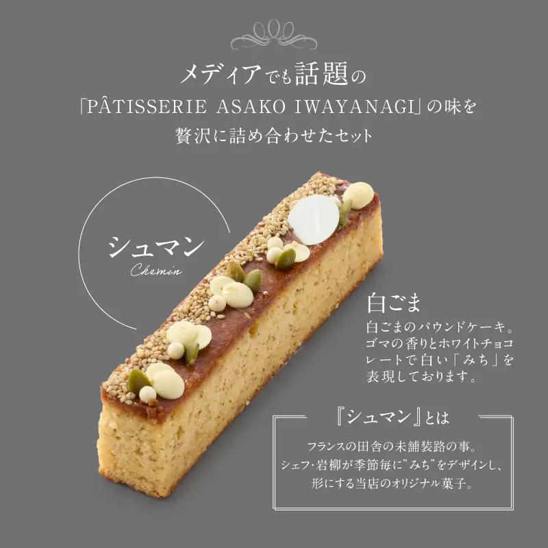 焼菓子 詰合せ 5種 PATISSERIE ASAKO IWAYANAGI スイーツ 洋菓子 クッキー お菓子_0002-001-se4
