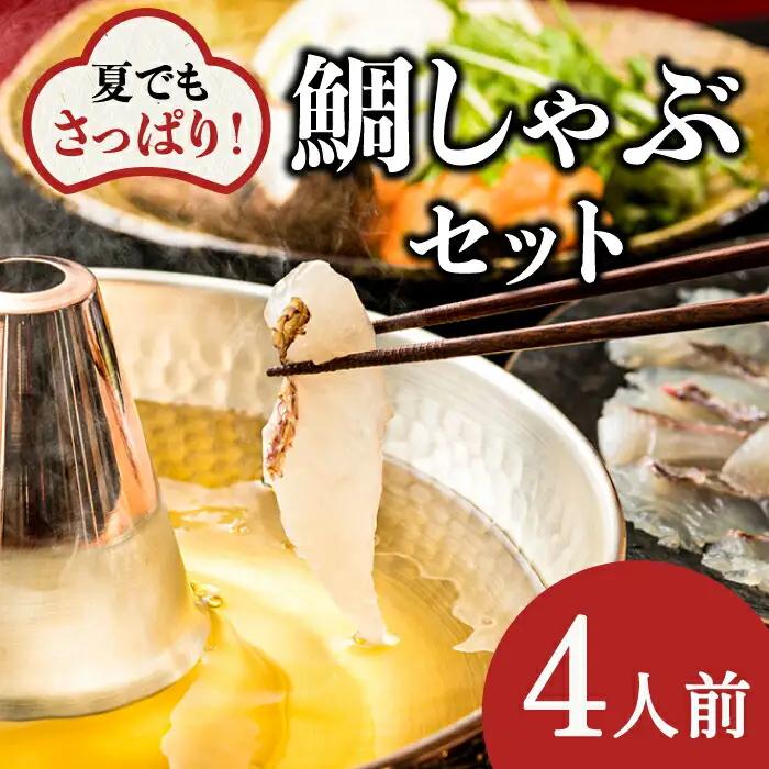 【着日指定可】鯛しゃぶ セット 4人前 [SCJ023] 鯛