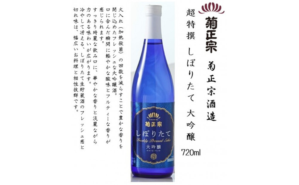 菊正宗 しぼりたて 飲み比べセット(純米大吟醸・大吟醸・純米酒)720ml瓶×3本