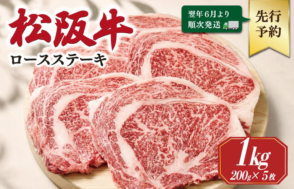 【2027年6月より順次発送】松阪牛 ロースステーキ 200g×5枚 ギフト箱入 松阪肉 松阪牛 松坂牛 牛肉 国産 霜降り ステーキ 焼肉 予約 贅沢 人気 簡単 調理 冷凍 保存 SS142