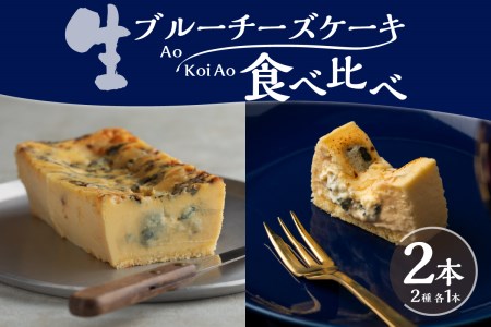 生ブルーチーズケーキAo(青)&Koi Ao(濃い青)　食べ比べ2本セット【大阪府吹田市】冷凍 濃厚 熟成 ブルーチーズ ゴルゴンゾーラ ピカンテ クリームチーズ チーズ スイーツ おつまみ ワインに合う