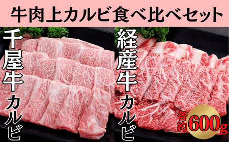 千屋牛 いろり牛 経産牛 上カルビ 焼肉食べ比べセット (千屋牛約600g+いろり牛約600g)