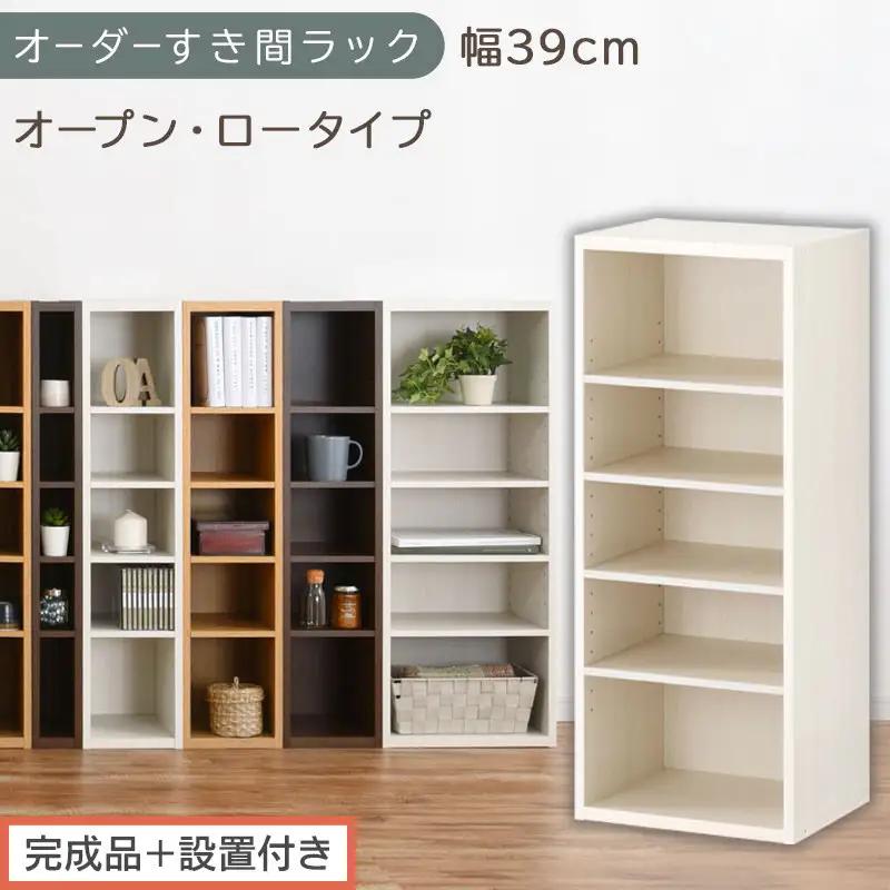 【完成品＋設置付き】オーダーすき間ラック〔幅39cm・オープン・ロータイプ〕（ホワイトウッド）すき間ラック 日本製 国産 隙間収納 ラック 本棚 スリム 薄型 縦長 オーダー 棚 隙間収納棚 漫画 AKONBEE03520-39-WWO