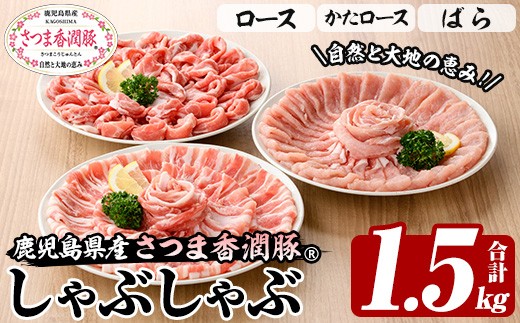 鹿児島県産 さつま香潤豚 R しゃぶしゃぶ セット 計 1.5kg ( ロース 250g×2、肩ロース 250×2、ばら 250g×2） 白豚 部位 食べ比べ 大容量【00-110-07】