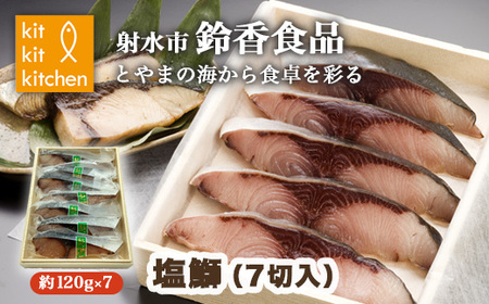 北陸産 大物天然鰤 塩鰤 個包装（7切入）｜魚介 魚貝 日本海 海の幸 シーフード 鰤 ぶり 冷凍 切り身 産直ぶり 産地直送ぶり 化学調味料 保存料 不使用 北陸 富山県 ※離島への配送不可