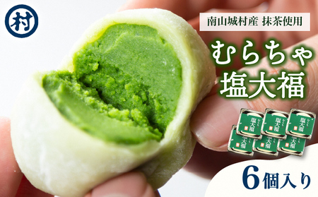 【宇治抹茶スイーツ】むらちゃ塩大福6個入り 和菓子 お菓子 スイーツ 大福 塩大福 宇治抹茶 抹茶 抹茶餡 おやつ お茶菓子 お土産 手土産 南山城村 京都府