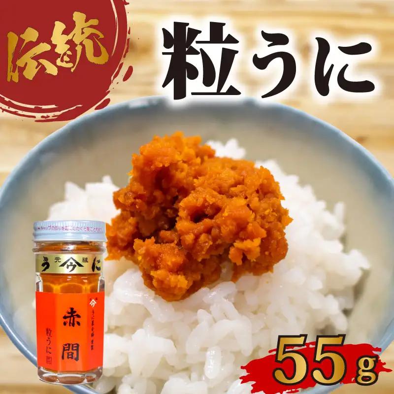 赤間ウニ 55ｇ 粒うに AB105