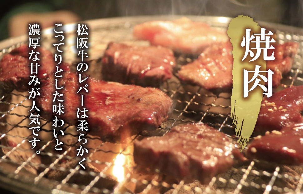 松阪牛 レバー 焼肉用 600g （300ｇ×2Ｐ） 肉 牛 牛肉 和牛 ブランド牛 高級 希少 国産 霜降り 冷凍 ふるさと 人気 焼肉 BBQ バーベキュー ホルモン レバー タレ SS37