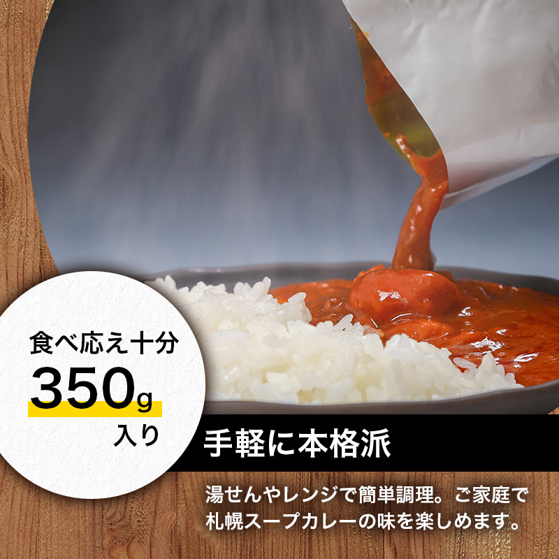 本場札幌スープカレーチキン 350g 10個セットen01-00242_イメージ4