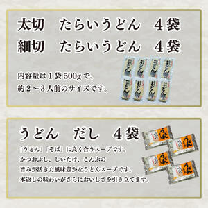 うどん 食べ比べ 詰め合わせ 2種×4袋 セット たらいうどん 太切 細切 各 4袋 だし つゆ 生麺 太麺 細麺  徳島 阿波市 土成