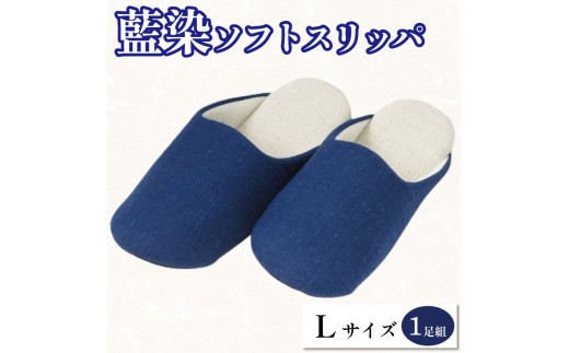 スリッパ 藍染スリッパ 濃紺 藍染 Lサイズ 1足組 ソフトスリッパ ルームシューズ 部屋履き オフィス トイレ 雑貨 日用 リビング キッチン インテリア 伝統産業 特産品 雑貨 ギフト プレゼント 贈答 送料無料 徳島県 吉野川市