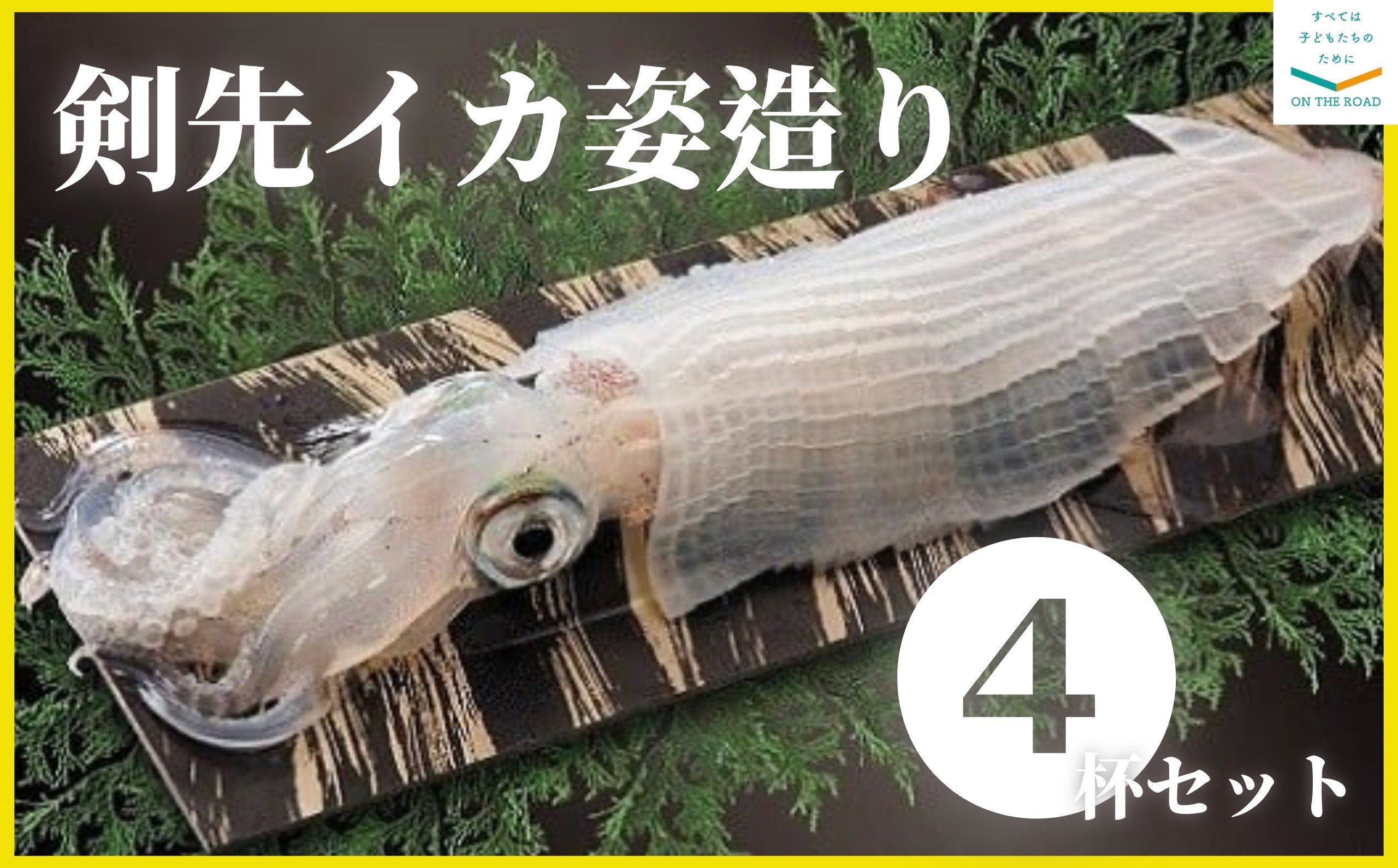
                  【呼子】剣先イカの姿造り4杯セット
                