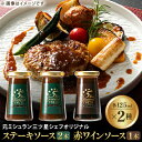 【ふるさと納税】兵庫県西宮市　5 Star Gourmet TSUJI ステーキソース2本+赤ワインソース1本【1137501】