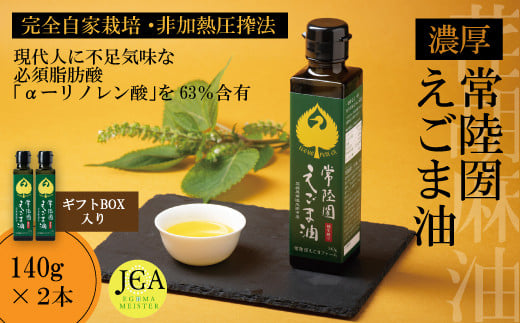 完全自家栽培 常陸圀えごま油（140g×2本 ギフトBOX入り） | えごま油 自家栽培し えごま 有機肥料 効果 手作業 良質 栄養 必須 脂肪酸 やさしい 風味 生 料理 かける 混ぜる 美味しい 生野菜 味噌汁 発酵食品 プレゼント ギフト 贈り物 内祝 結婚祝い お祝い お誕生日 御歳暮 御中元 父の日 母の日 茨城県 常陸太田市