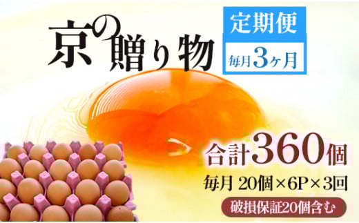 【定期便】毎月120個 /３回 卵 合計360個 無選別 MS～LL 京の贈り物 20個×6パック×3回 39,000円