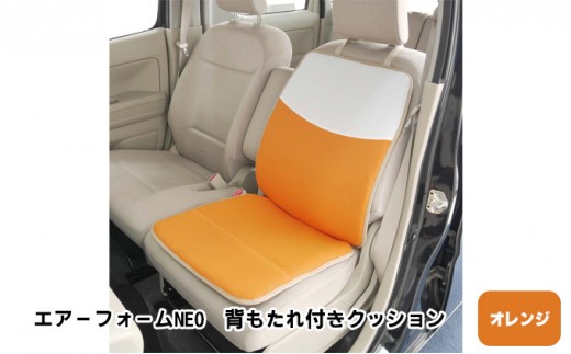 
[№5331-0236]エアーフォームNEO　背もたれ付きクッション　オレンジ　カー用品　高反発
