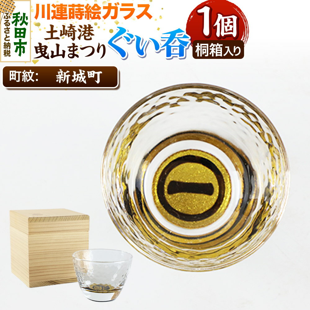 【ふるさと納税】川連蒔絵ガラス 土崎港曳山まつり町紋ぐい呑（杉箱入り）【新城町】