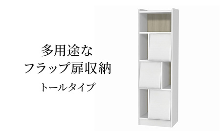 多用途なフラップ扉収納　トールタイプ WW インテリア 収納 収納ラック 低ホルムアルデヒド 家具