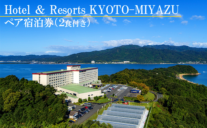 【Hotel ＆ Resorts KYOTO-MIYAZU】 ペア 宿泊券 (2食付き)[ 天橋立 京都 海の京都 旅行 宿泊 記念日 近畿 ]