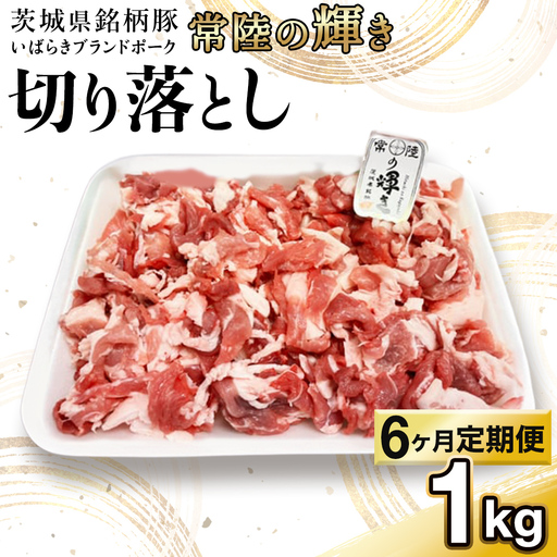 【 6カ月 定期便 】茨城県 銘柄豚 「 常陸の輝き 」 切り落とし 1kg入り ブランド豚 茨城県銘柄豚 切り落とし肉 豚丼 豚汁 冷凍 定期便 生活 定期便 生活 定期 応援 6回 6ヶ月 霜降り肉 冷凍 ギフト 贈り物 贈答用（AP015）