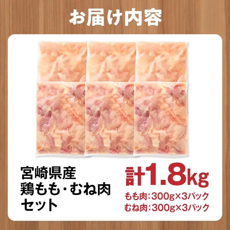 鶏肉 もも肉 むね肉 セット 鶏肉[宮崎県産 1.8kg 300g×6P 2～7営業日以内に発送予定]
