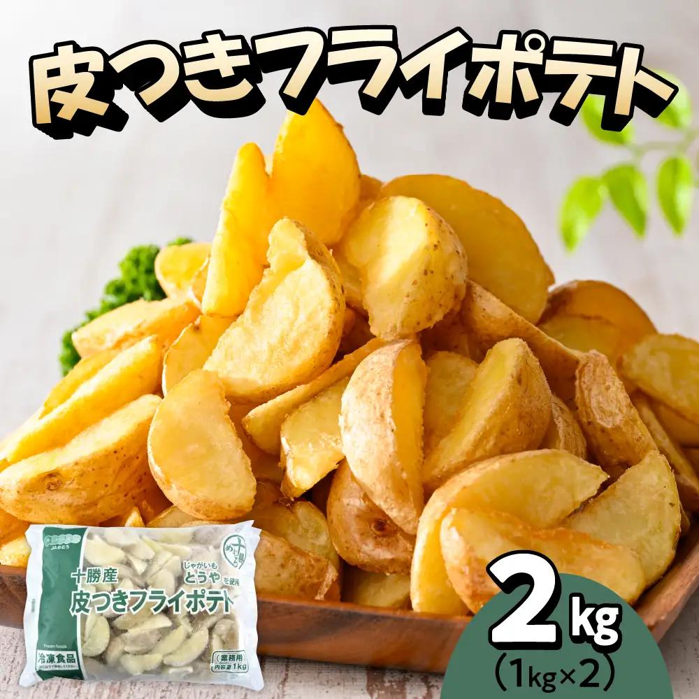 皮付き フライドポテト 計 2kg 冷凍 フライドポテト 北海道