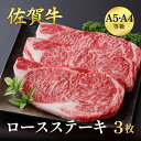 【ふるさと納税】佐賀牛ロースステーキ 600g（3枚入）：B335-016