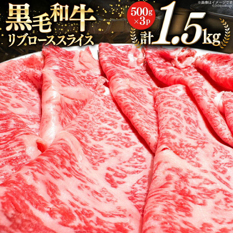 【ふるさと納税】宮崎県産 黒毛和牛 リブロース スライス 500g×3 計1.5kg [サンアグリフーズ 宮崎県 美郷町 31ba0027-NEW] 小分け 冷凍 送料無料 リブ ロース 国産 牛 肉 すき焼き しゃぶしゃぶ 牛丼 炒め物 焼肉 希少部位