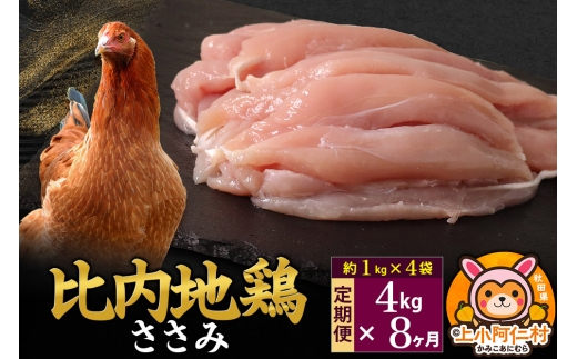 【定期便8ヶ月】比内地鶏 ささみ 4kg(1kg×4袋) 4kg 国産 冷凍 鶏肉 鳥肉 とり肉 ササミ