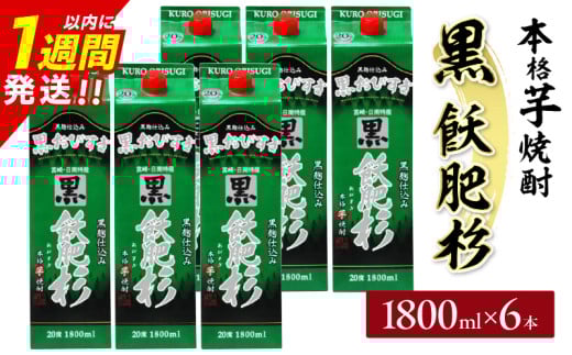 黒飫肥杉 パック 6本 1800ml 20度 本格芋焼酎 焼酎 お酒 アルコール 飲料 国産 焼酎ハイボール 晩酌 家呑み 宅呑み ご褒美 お祝い 記念日 手土産 ギフト 贈り物 おすすめ 宮崎県 日南市 送料無料_FF12-25