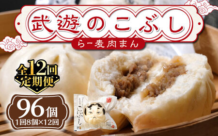 【全12回定期便】武遊のこぶし（らー麦肉まん）8個セット 肉まん [ABCX015]