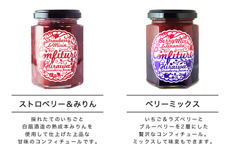 ストロベリー&みりんコンフィチュール、ベリーミックスコンフィチュール　食べ比べ2個セット（F-11）｜フルーツ 果物 いちご 苺 ラズベリー ブルーベリー ジャム セット ヨーグルト パン 朝食 朝ご