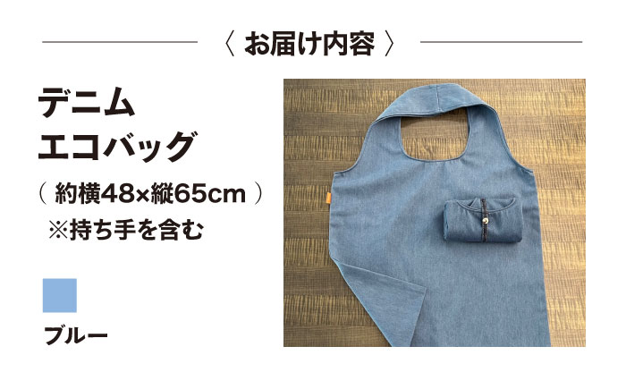 かばん デニム加工職人の手仕事から生まれた『デニムエコバッグ』ブルー デニム 雑貨 エコバッグ かばん 袋 広島県福山市/株式会社四川 [BADK007]