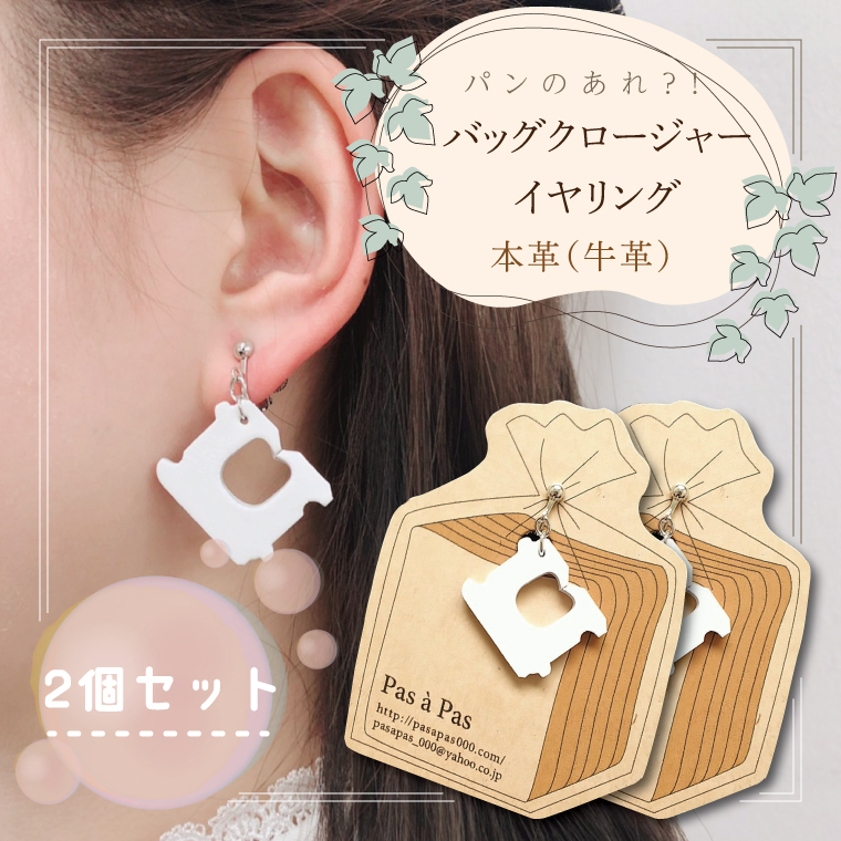 パンのあれ?! バッグクロージャーイヤリング（AF-6）