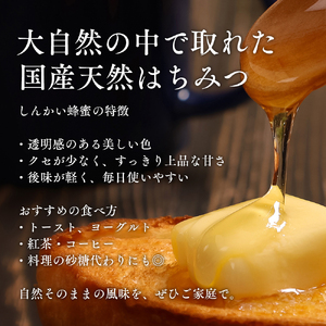 国産天然 しんかい蜂蜜（280g×3本） ( ふるさと納税 はちみつ しんかい蜂蜜 国産 ハチミツ 天然 濃厚 北海道 遠軽町 株式会社 新海養蜂場 ) en01-00156