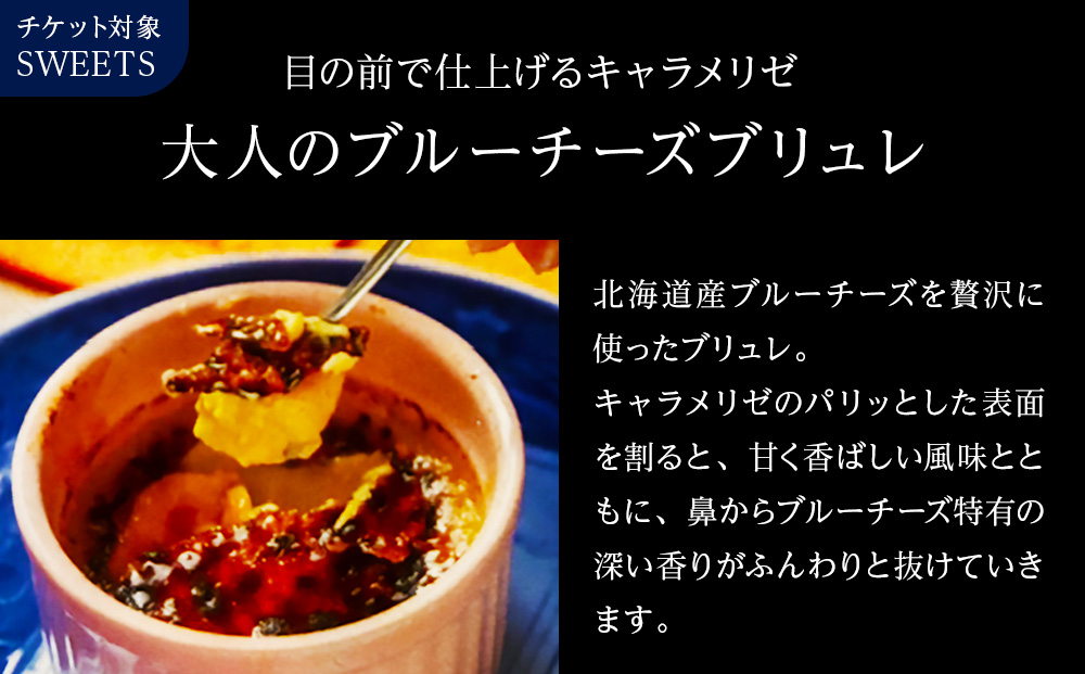 大人のブルーチーズブリュレ　店舗チケット　1700円分×3枚