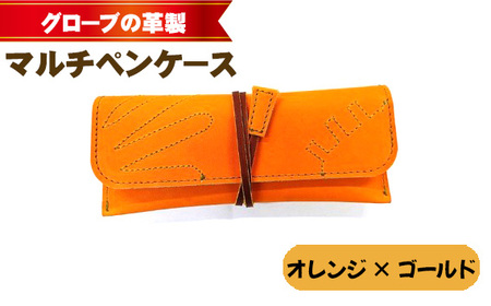 No.260 グローブの革製　マルチペンケースオレンジ×ゴールド