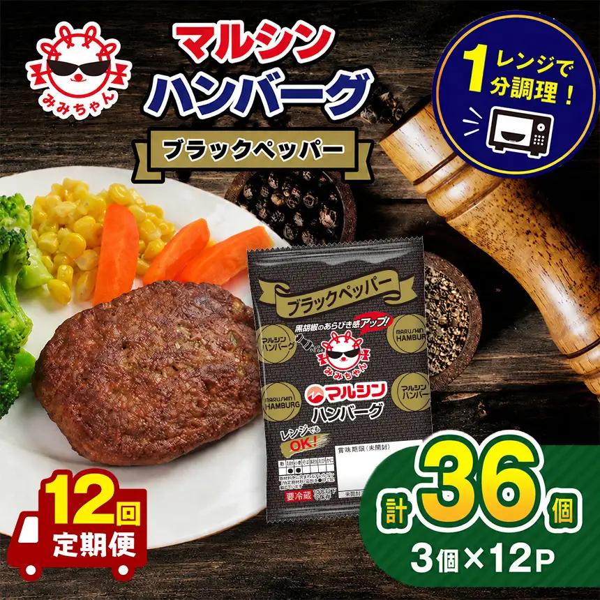 【定期便12回】マルシンハンバーグ ブラックペッパー 36個 (3個×12P) 