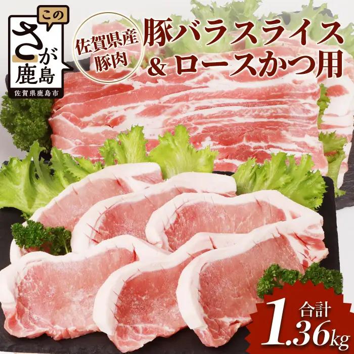 佐賀県産豚肉 バラスライス ＆ ロースかつ用 (合計1.36kg) B-587