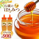 【ふるさと納税】はちみつ 国産 石蔵のはちみつ トチはちみつ 450g 2本 セット [東養蜂場 青森県 おいらせ町 oi02ayo660014] ハチミツ 蜂蜜 トチ蜂蜜
