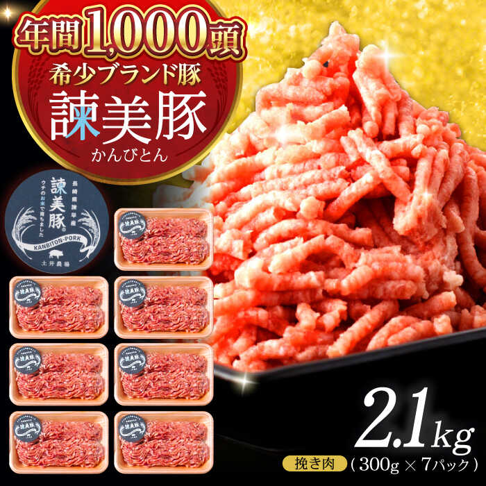 【ふるさと納税】諫美豚 挽き肉 2.1kg（300g×7P）/ 豚肉 ぶたにく ミンチ みんち ひき肉 ひきにく 挽肉 挽き肉 ハンバーグ はんばーぐ / 諫早市 / 株式会社土井農場[AHAD088]