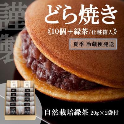 ふるさと納税 伊万里市 【7月〜10月上旬随時出荷/冷蔵便】どら焼き10個+緑茶セット(化粧箱入)【伊万里 小嶋や謹製】