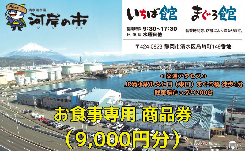 
お食事専用商品券（9,000円分）清水魚市場 河岸の市（いちば館・まぐろ館）500円チケットｘ18枚 お食事券 補助券 金券 まぐろ 観光 新鮮 魚介類 旅行 [№5550-1581]
