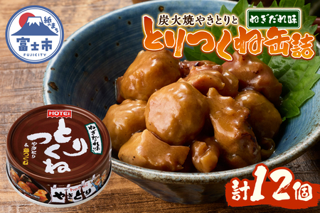 やきとり 缶詰 とりつくね ねぎだれ味 ひと口サイズ 12缶 業界シェアNo.1 国産鶏肉 炭火焼 備蓄 防災 非常食 保存食 ローリングストック キャンプ アウトドア おつまみ 晩酌 静岡県 富士市 [sf001-251]