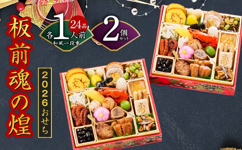 Y129 おせち「板前魂の煌」2個セット 和風 二段重 24品 各1人前 6.8寸【おせち料理 板前魂 贅沢おせち お節 惣菜 冷凍 先行予約 年内発送 おせち料理2026】
