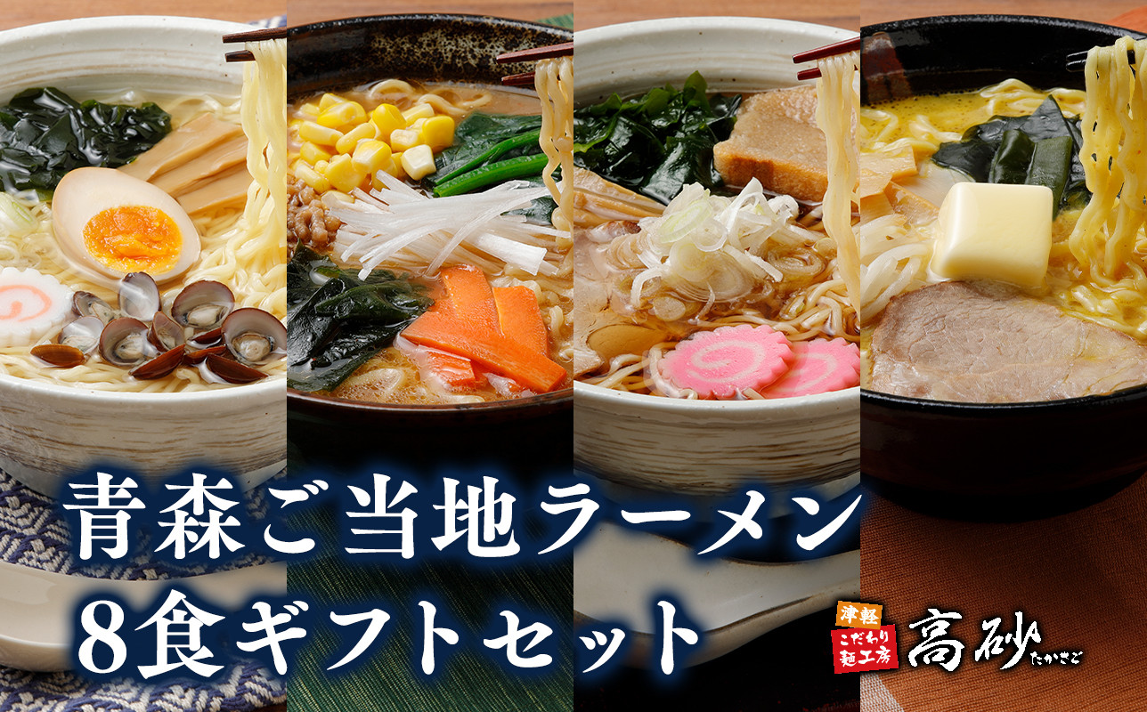 
            青森ご当地ラーメン8食ギフトセット【青森県 平川市 高砂食品】 ラーメン 醤油 麺類 ラーメン 味噌 みそ 塩 塩ラーメン ソウルフード お取り寄せ グルメ 食品 惣菜 レトルト 長期保存 買い置き ギフト ご当地 
          